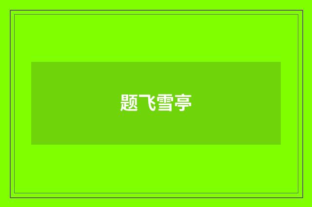 题飞雪亭