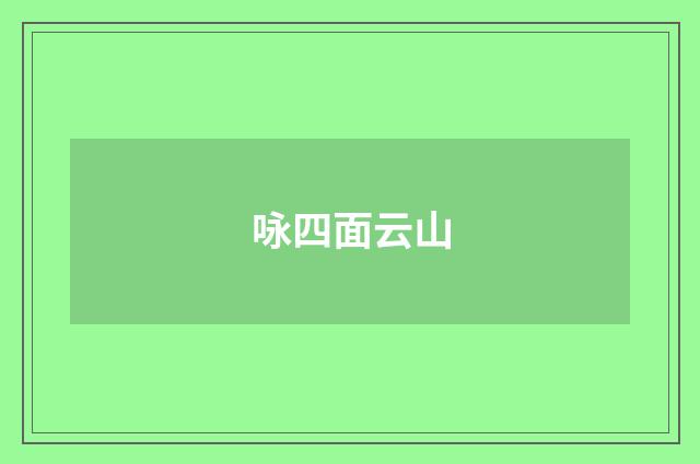 咏四面云山
