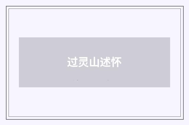 过灵山述怀