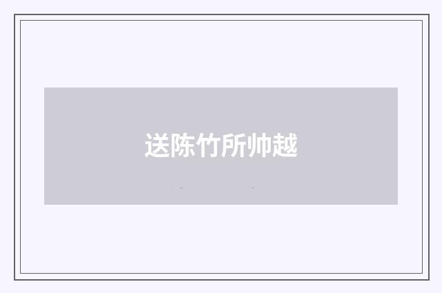 送陈竹所帅越