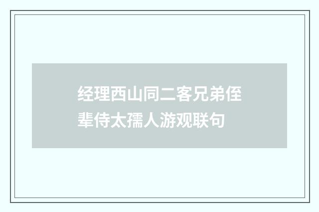 经理西山同二客兄弟侄辈侍太孺人游观联句