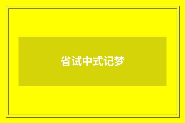 省试中式记梦