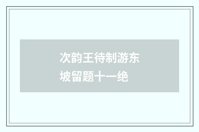 次韵王待制游东坡留题十一绝