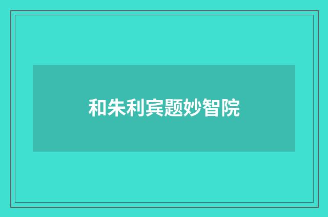 和朱利宾题妙智院