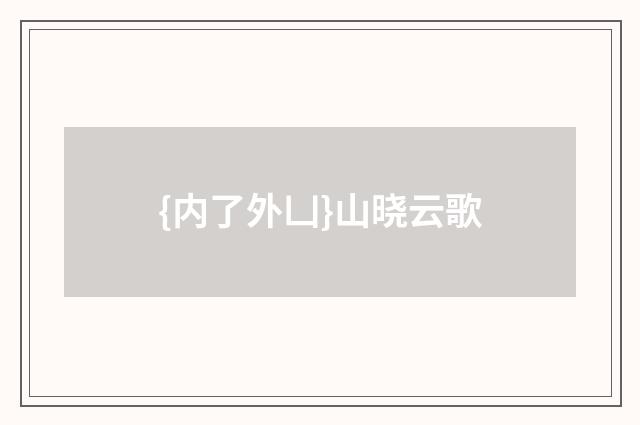 {内了外凵}山晓云歌