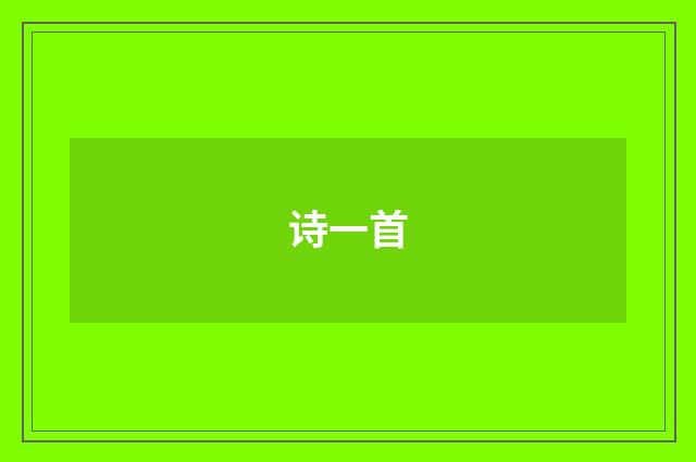 诗一首
