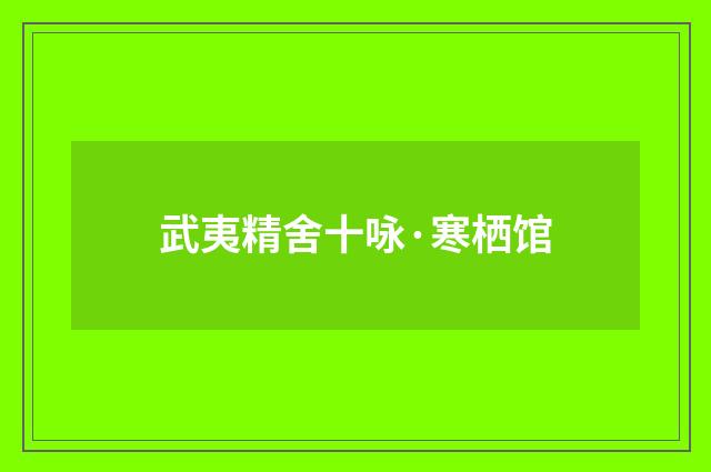 武夷精舍十咏·寒栖馆