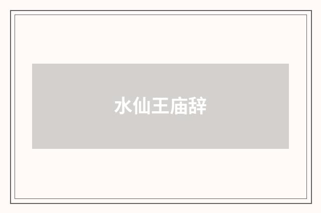 水仙王庙辞