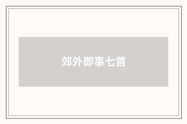 郊外即事七首