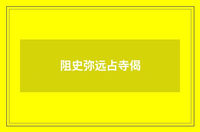 阻史弥远占寺偈