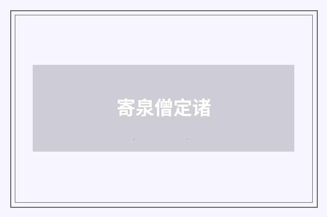 寄泉僧定诸