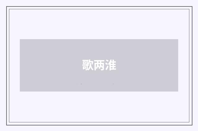 歌两淮