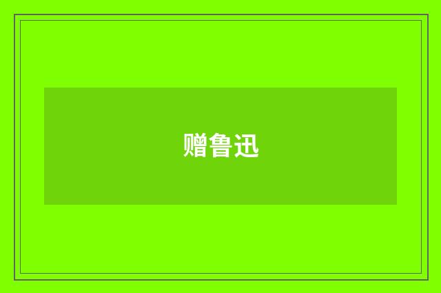 赠鲁迅