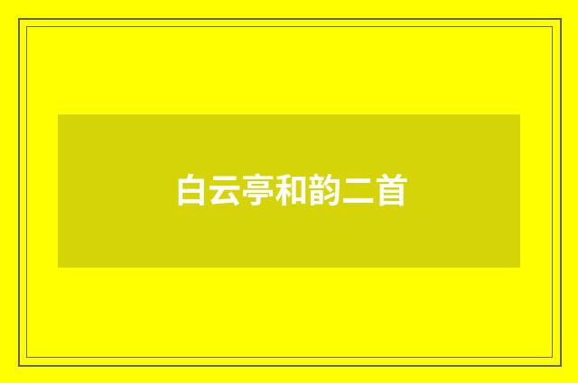 白云亭和韵二首