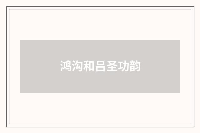 鸿沟和吕圣功韵