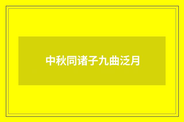 中秋同诸子九曲泛月