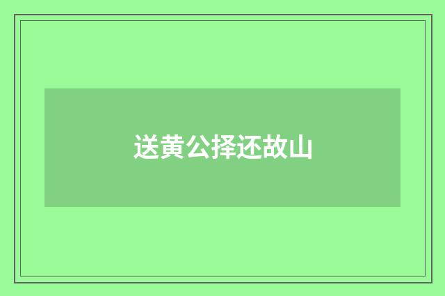 送黄公择还故山