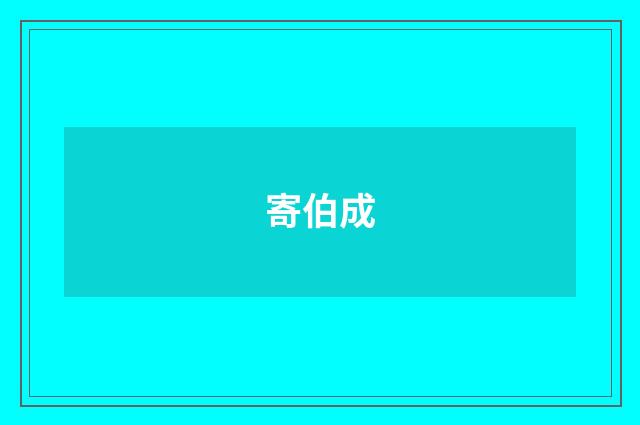 寄伯成