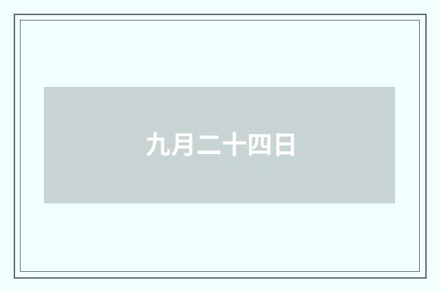 九月二十四日