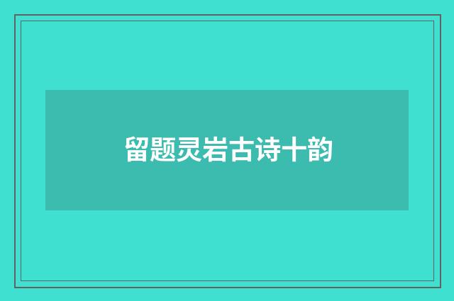 留题灵岩古诗十韵
