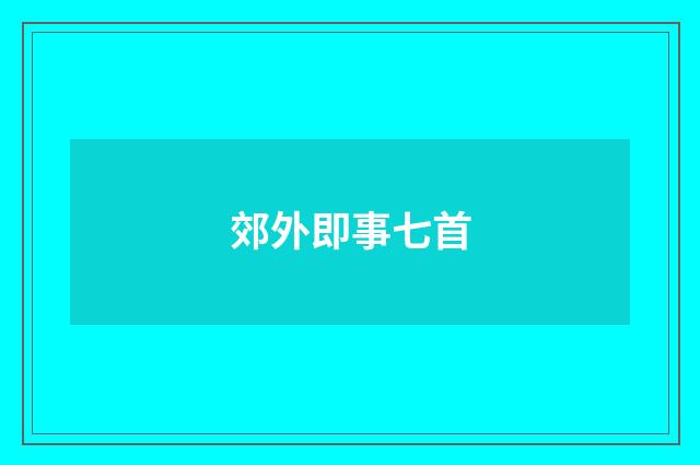 郊外即事七首