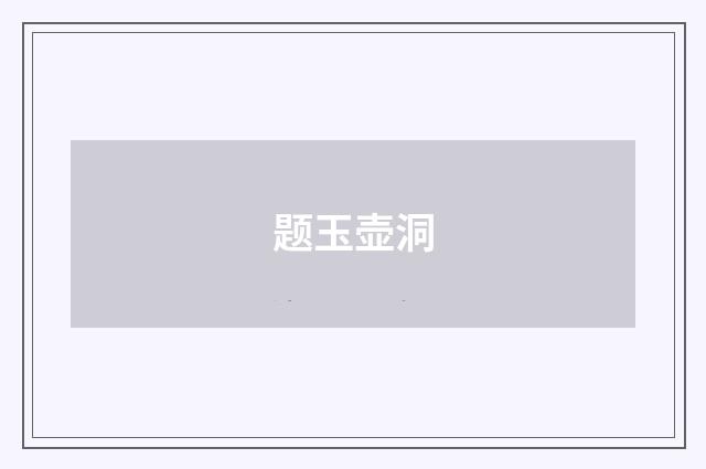 题玉壶洞