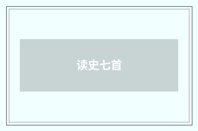 读史七首