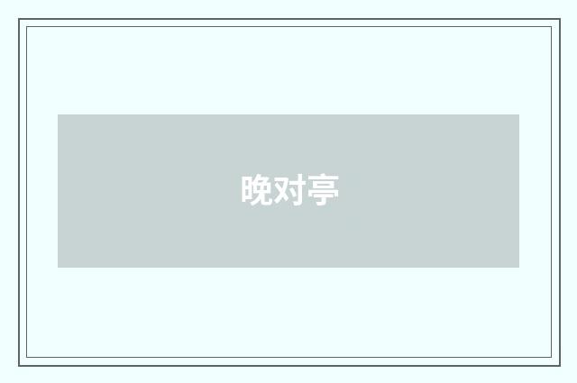 晚对亭