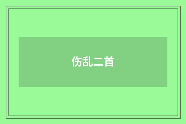 伤乱二首