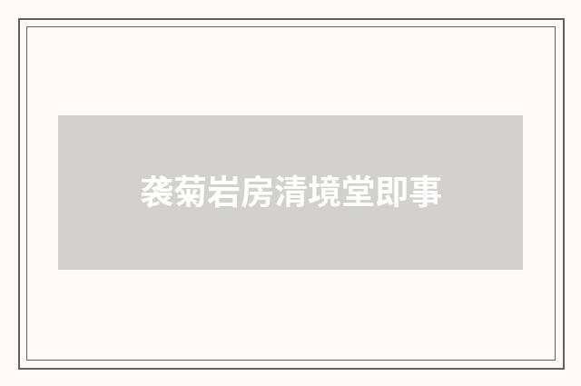 袭菊岩房清境堂即事