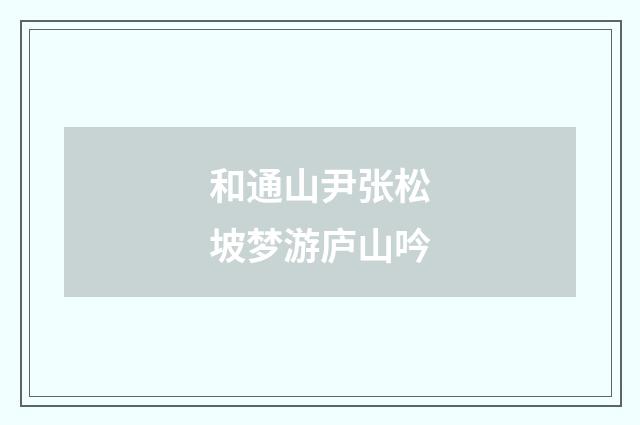 和通山尹张松坡梦游庐山吟