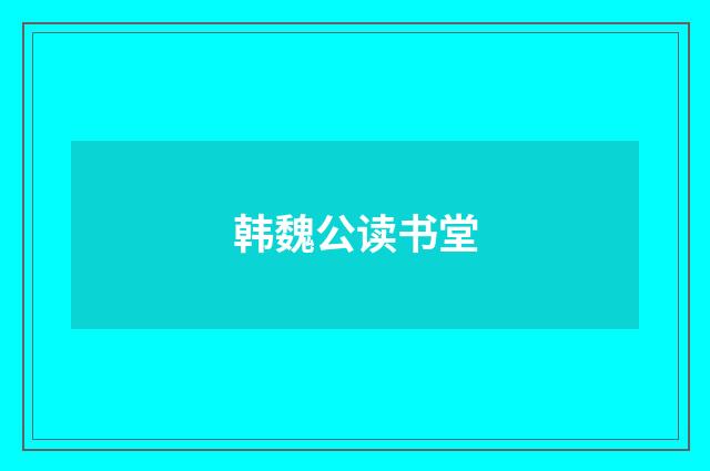 韩魏公读书堂
