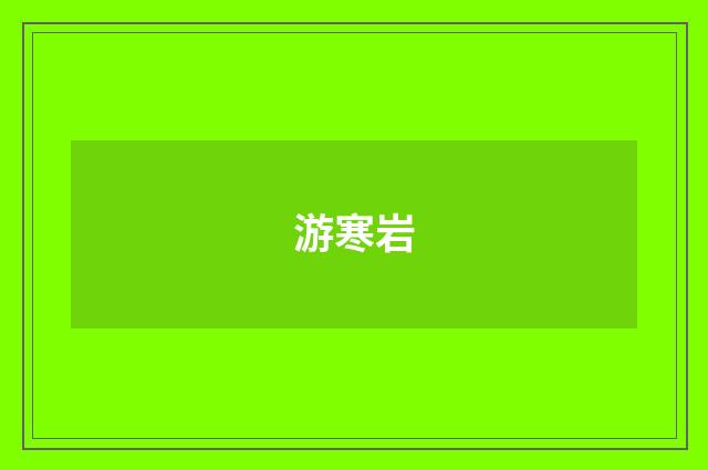 游寒岩
