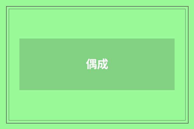 偶成