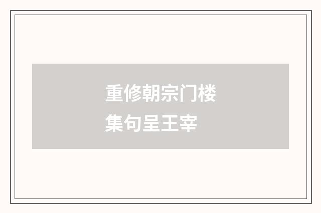 重修朝宗门楼集句呈王宰