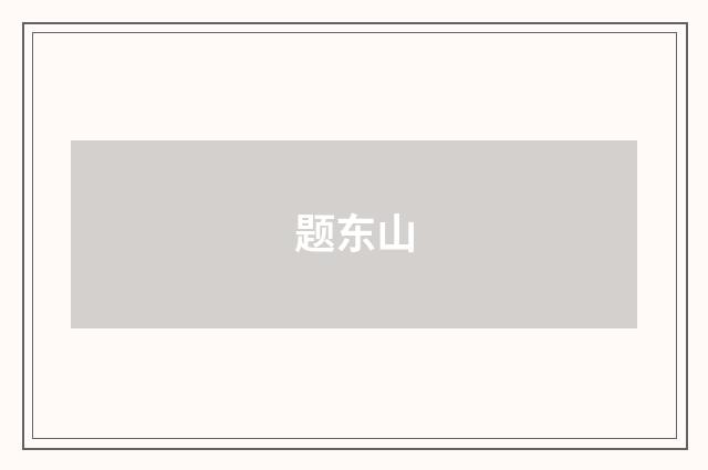 题东山