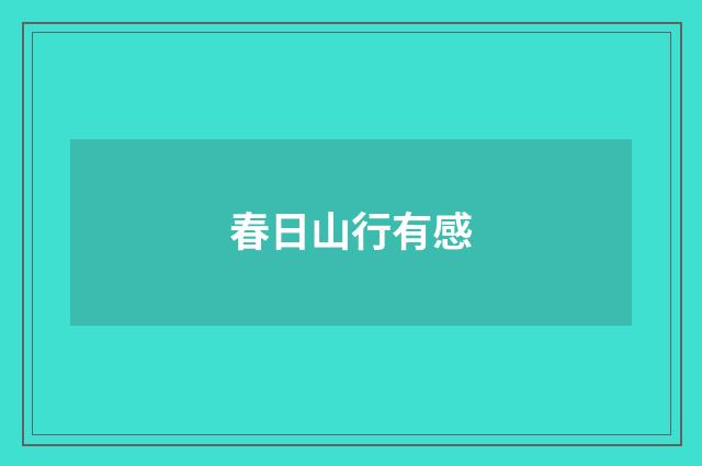 春日山行有感