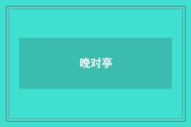 晚对亭