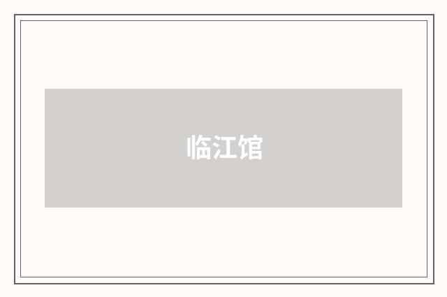 临江馆