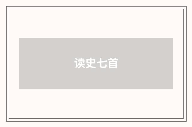 读史七首