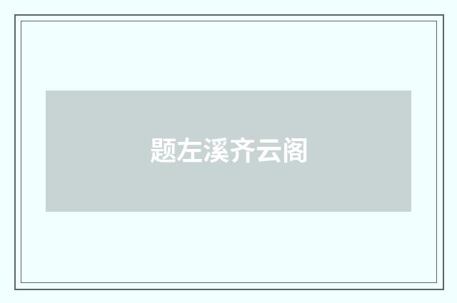 题左溪齐云阁