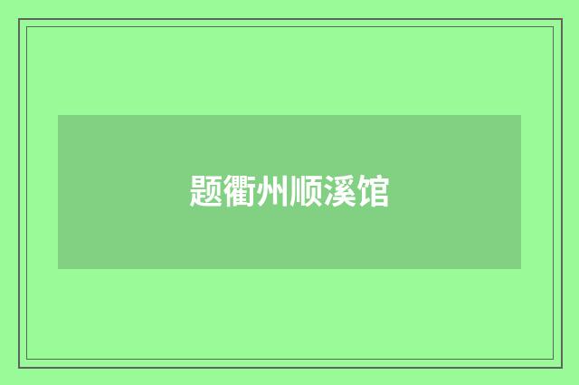 题衢州顺溪馆