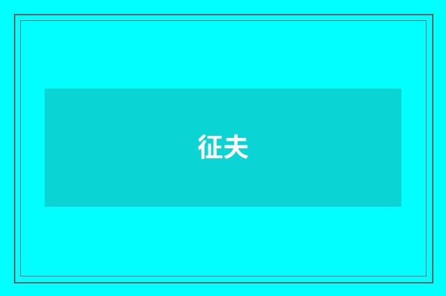 征夫