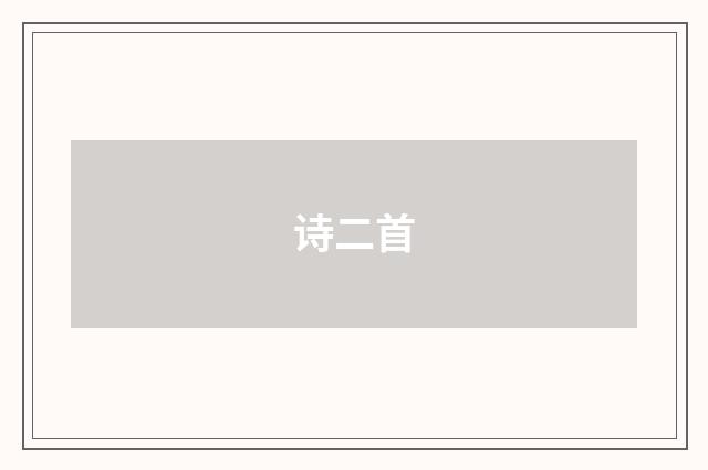诗二首