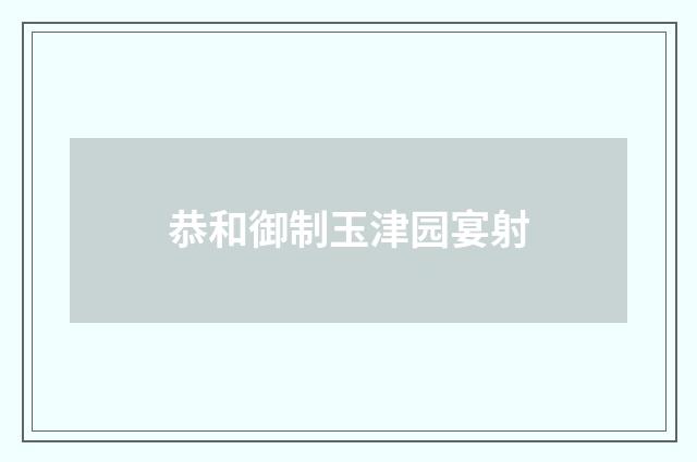 恭和御制玉津园宴射
