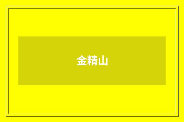 金精山