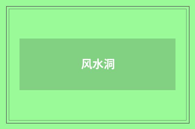 风水洞