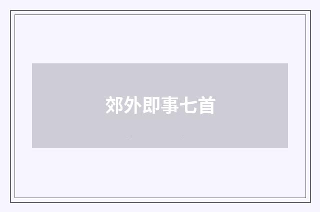 郊外即事七首