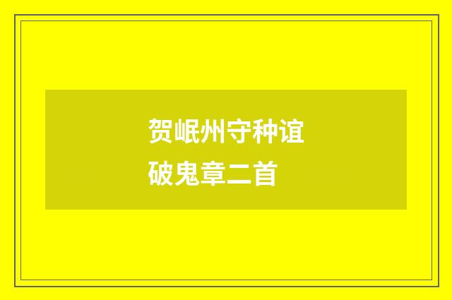 贺岷州守种谊破鬼章二首
