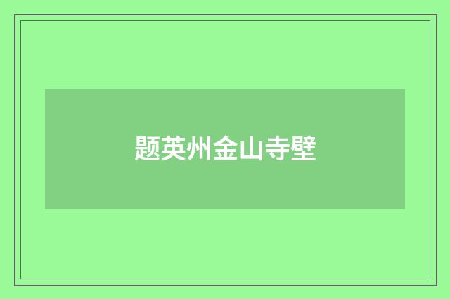 题英州金山寺壁